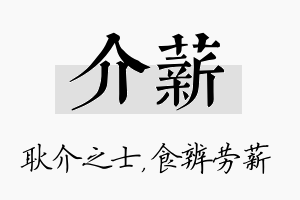 介薪名字的寓意及含义