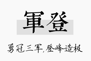 军登名字的寓意及含义