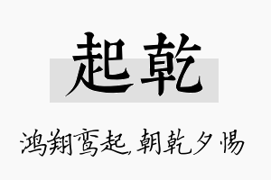 起乾名字的寓意及含义