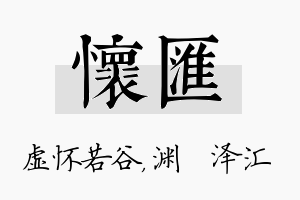 怀汇名字的寓意及含义