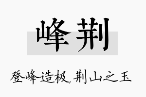 峰荆名字的寓意及含义