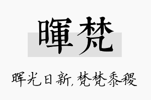 晖梵名字的寓意及含义