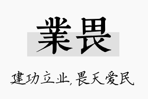 业畏名字的寓意及含义