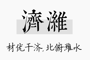 济潍名字的寓意及含义