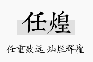 任煌名字的寓意及含义