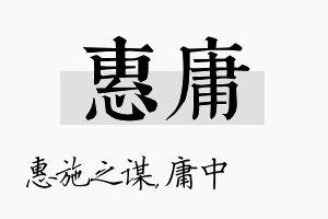 惠庸名字的寓意及含义