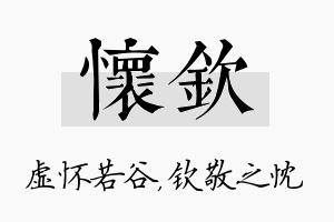 怀钦名字的寓意及含义