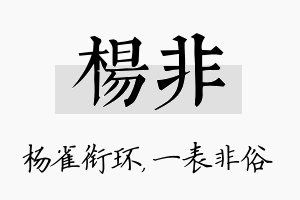 杨非名字的寓意及含义