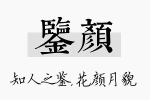 鉴颜名字的寓意及含义