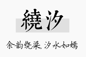 绕汐名字的寓意及含义