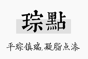 琮点名字的寓意及含义