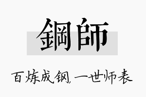 钢师名字的寓意及含义