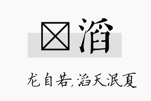 洺滔名字的寓意及含义