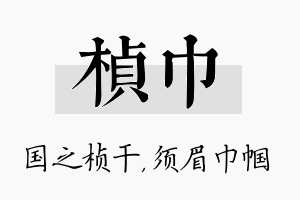 桢巾名字的寓意及含义