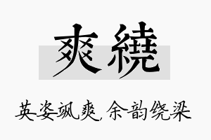 爽绕名字的寓意及含义