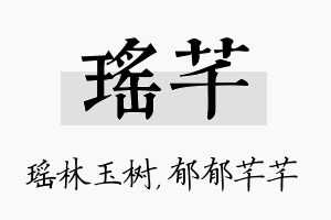 瑶芊名字的寓意及含义