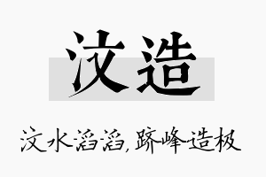 汶造名字的寓意及含义