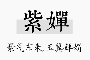 紫婵名字的寓意及含义