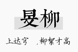 旻柳名字的寓意及含义