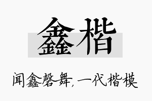 鑫楷名字的寓意及含义