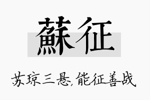 苏征名字的寓意及含义