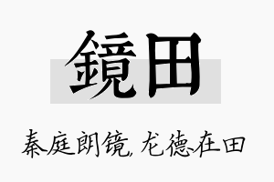 镜田名字的寓意及含义