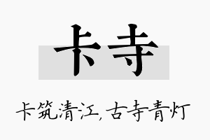 卡寺名字的寓意及含义