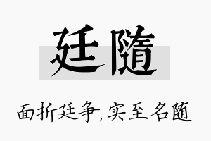 廷随名字的寓意及含义