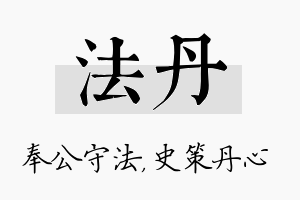 法丹名字的寓意及含义