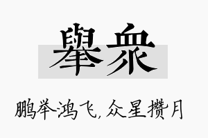 举众名字的寓意及含义