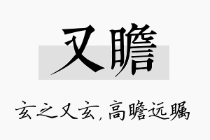 又瞻名字的寓意及含义