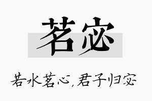 茗宓名字的寓意及含义