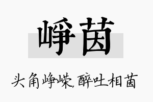 峥茵名字的寓意及含义