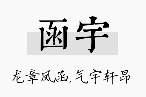 函宇名字的寓意及含义