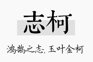 志柯名字的寓意及含义