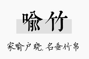 喻竹名字的寓意及含义