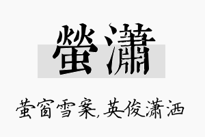 萤潇名字的寓意及含义