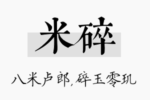 米碎名字的寓意及含义