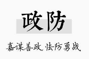 政防名字的寓意及含义