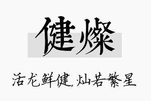 健灿名字的寓意及含义