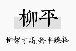 柳平名字的寓意及含义