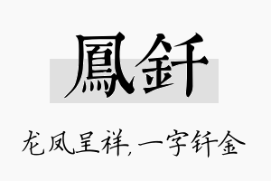 凤钎名字的寓意及含义