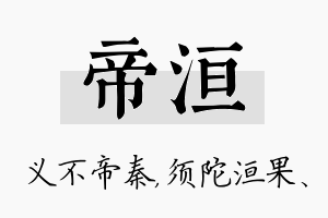 帝洹名字的寓意及含义