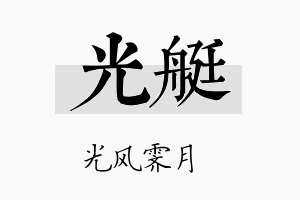 光艇名字的寓意及含义