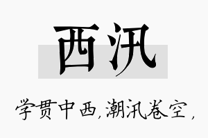 西汛名字的寓意及含义