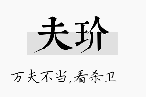 夫玠名字的寓意及含义