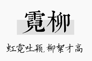 霓柳名字的寓意及含义