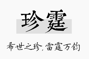 珍霆名字的寓意及含义