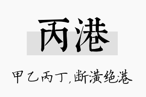 丙港名字的寓意及含义