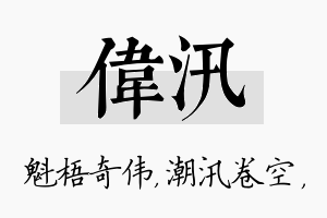 伟汛名字的寓意及含义